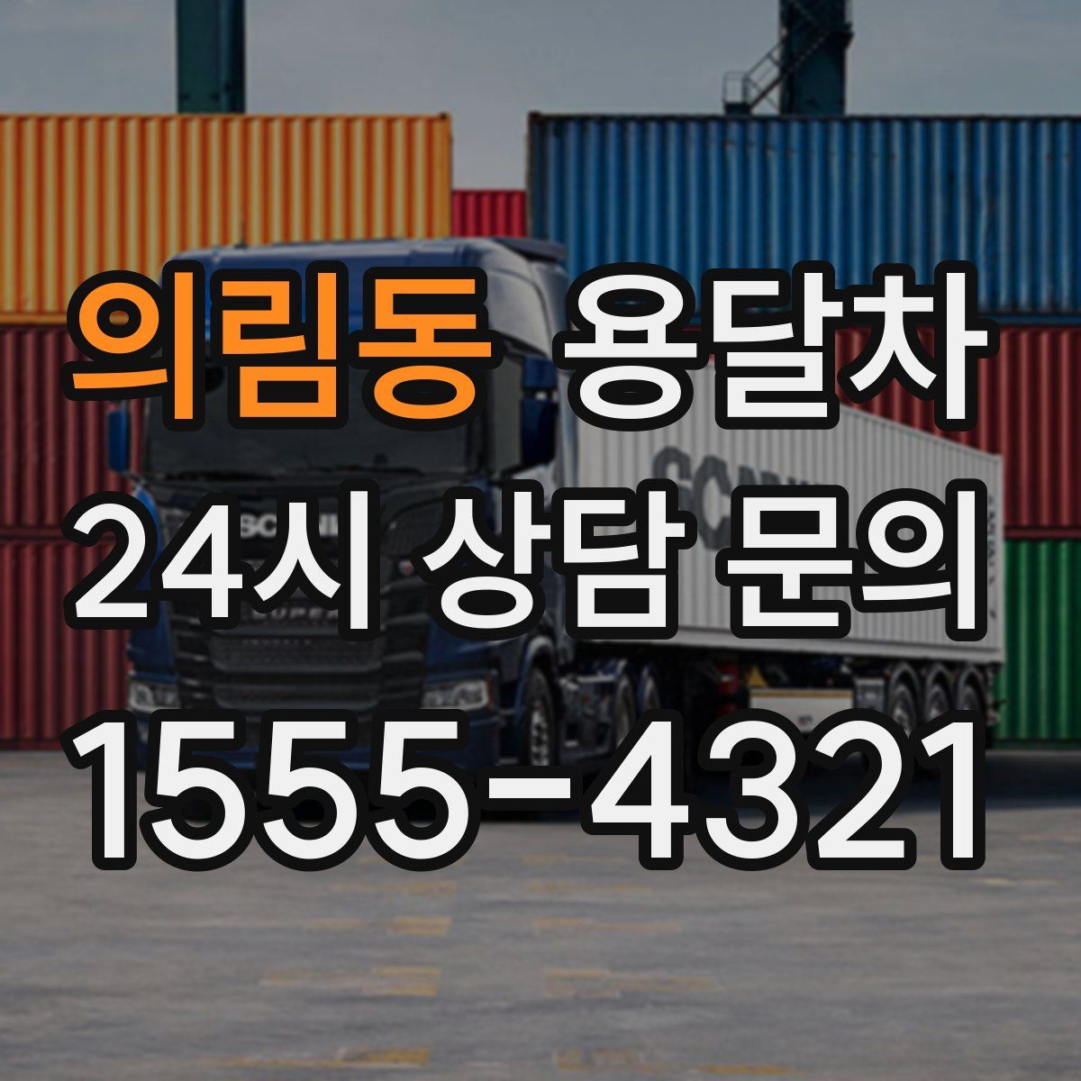 의림동 용달차