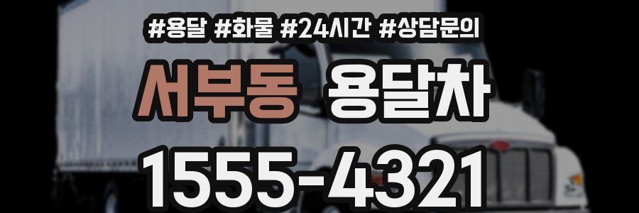 서부동 용달차