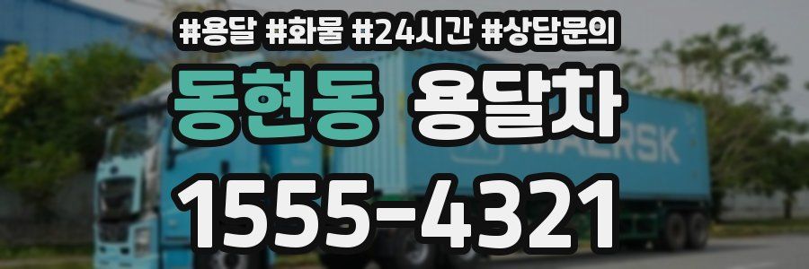 동현동 용달차