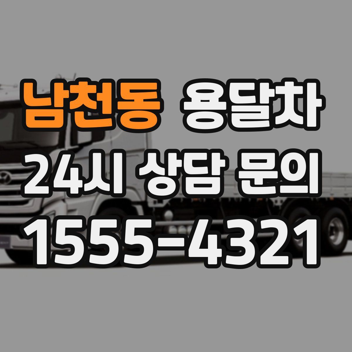 남천동 용달차