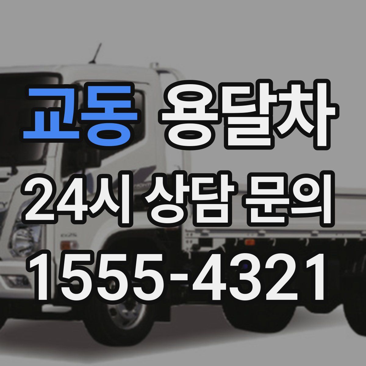 교동 용달차
