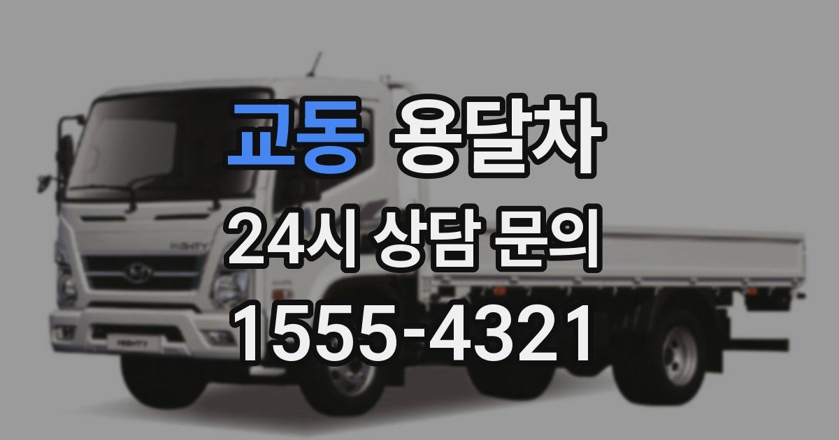 교동 용달차