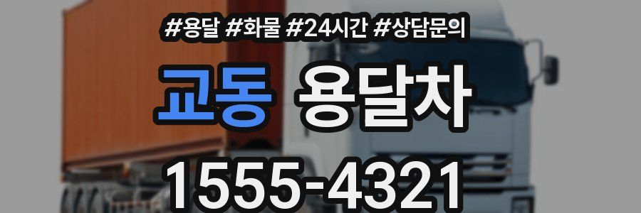 교동 용달차