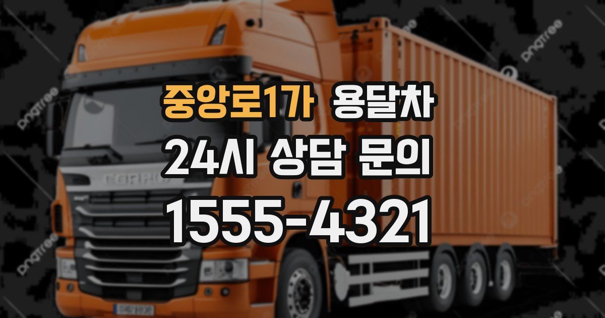 중앙로1가 용달차