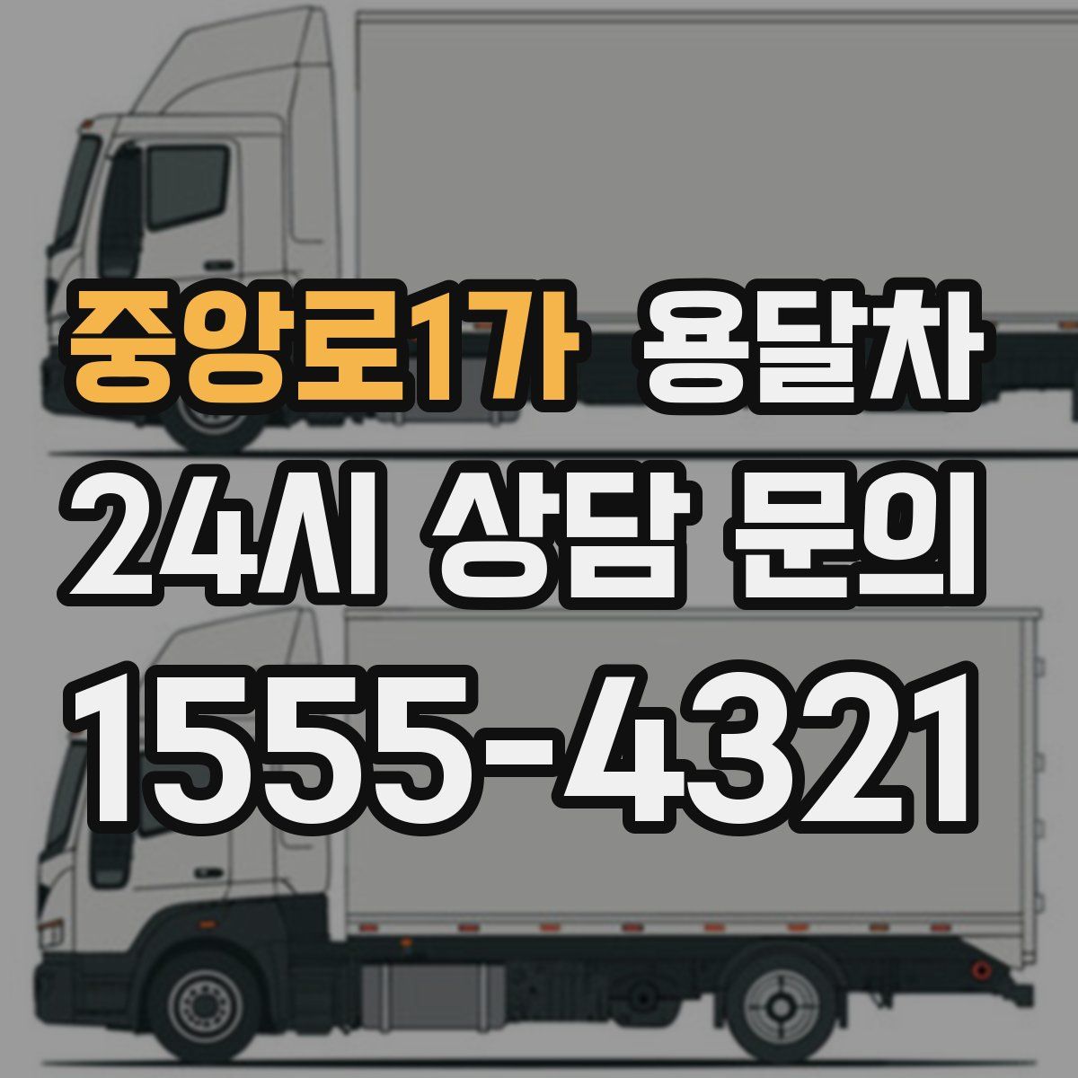 중앙로1가 용달차