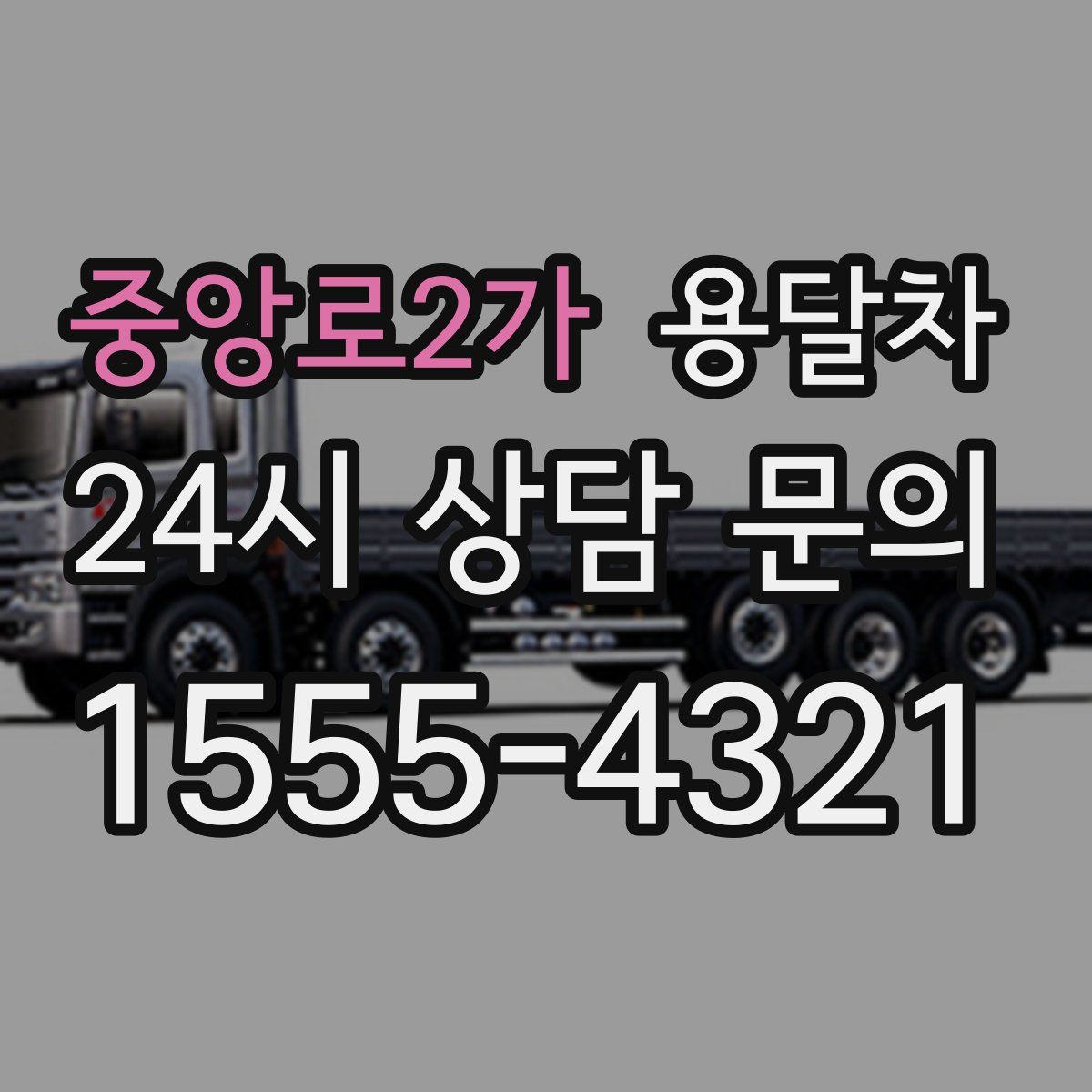 중앙로2가 용달차