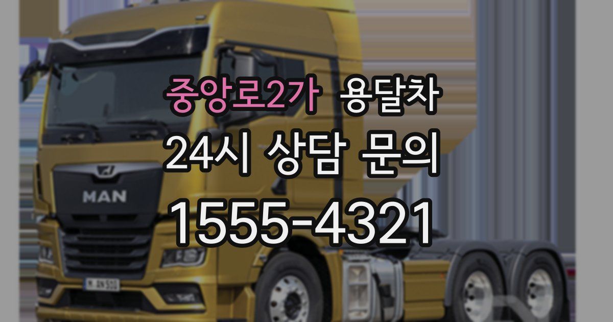 중앙로2가 용달차