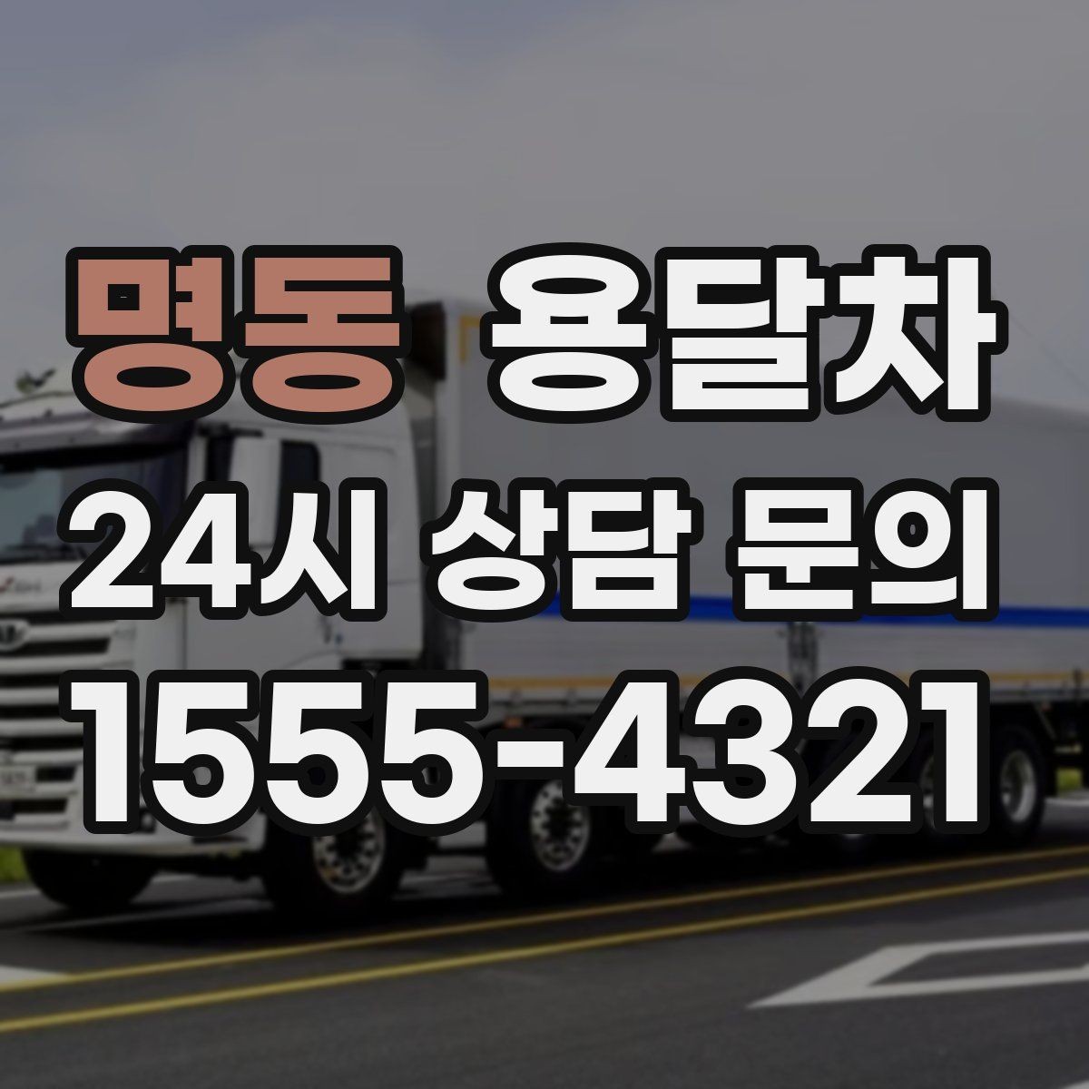 명동 용달차 운행 시간대에 따라 달라지는 이용 팁