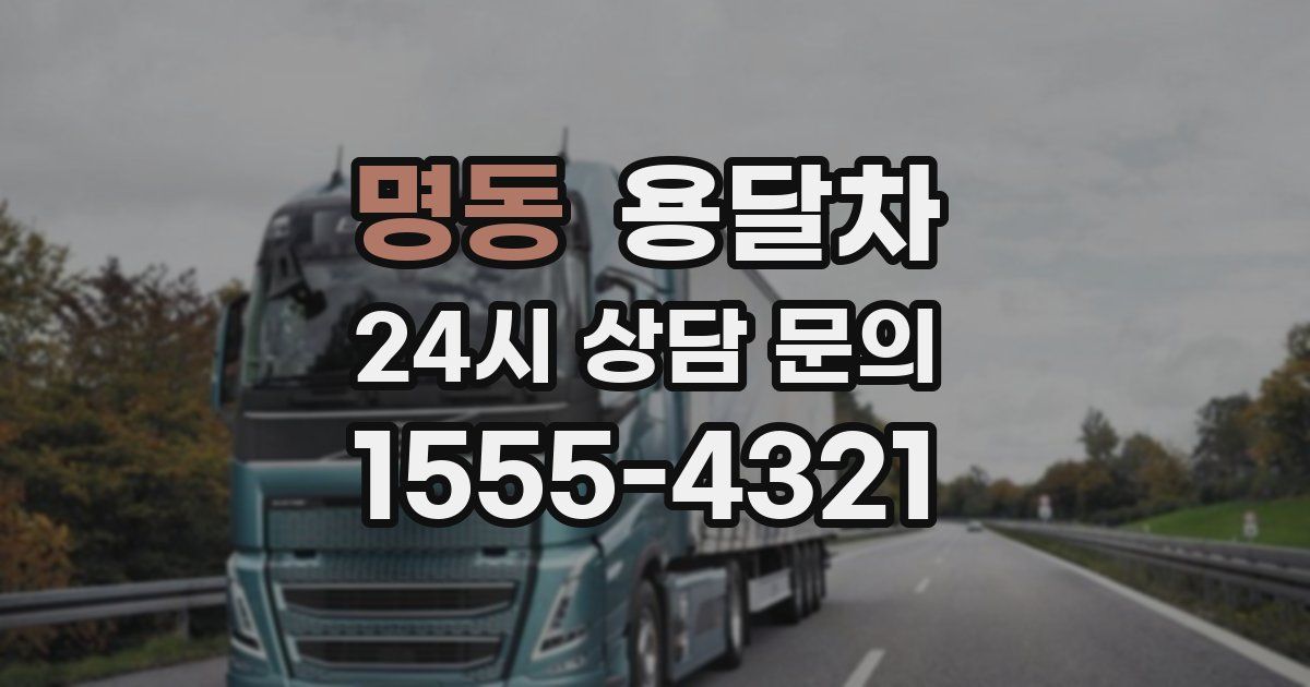 명동 용달차
