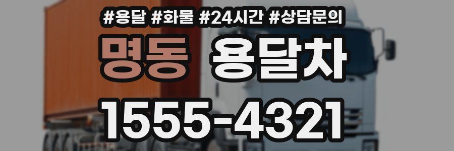 명동 용달차
