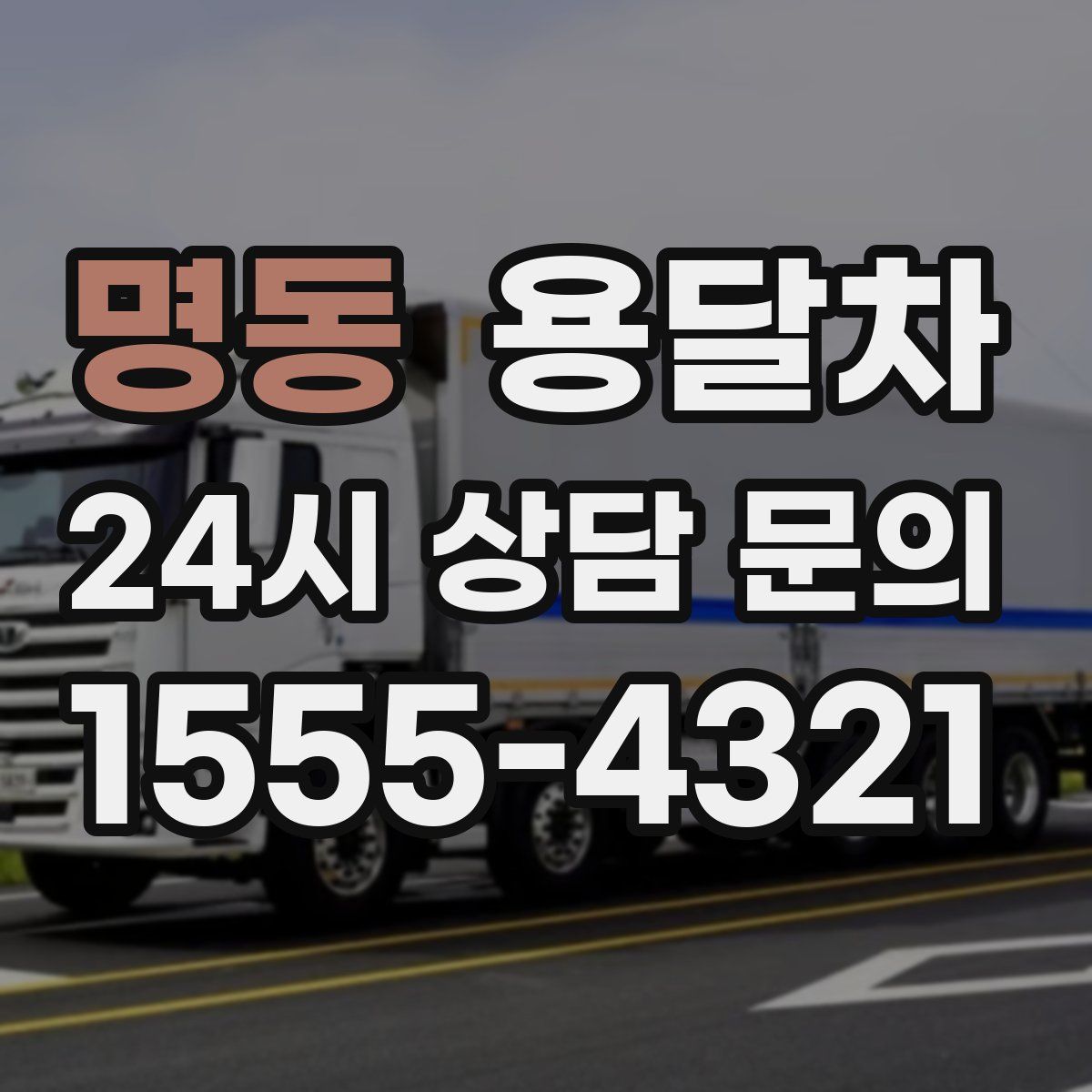 명동 용달차