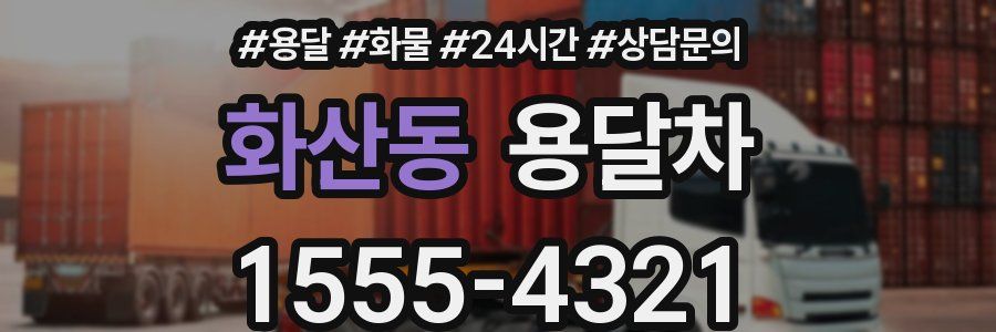 화산동 용달차