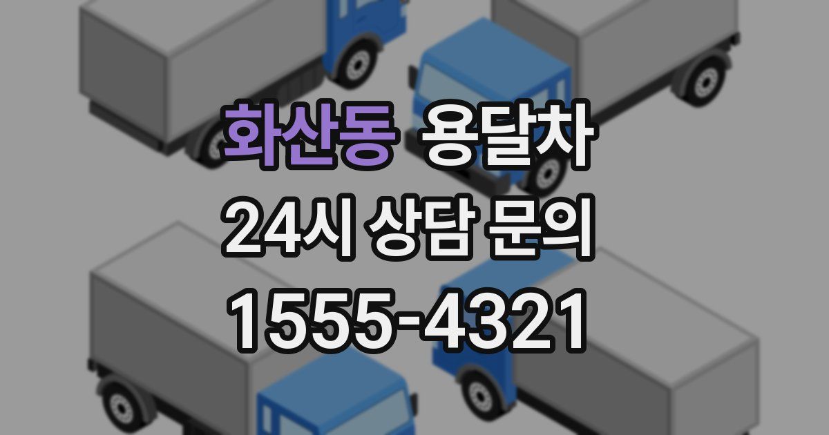 화산동 용달차