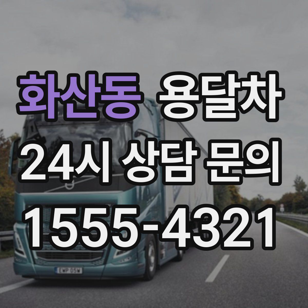 화산동 용달차