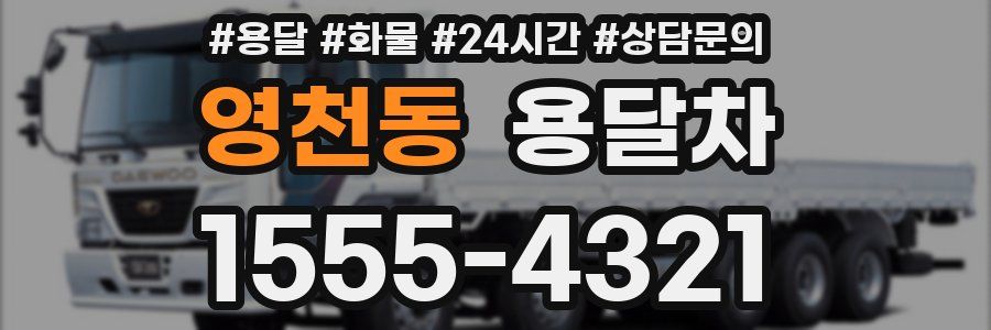 영천동 용달차