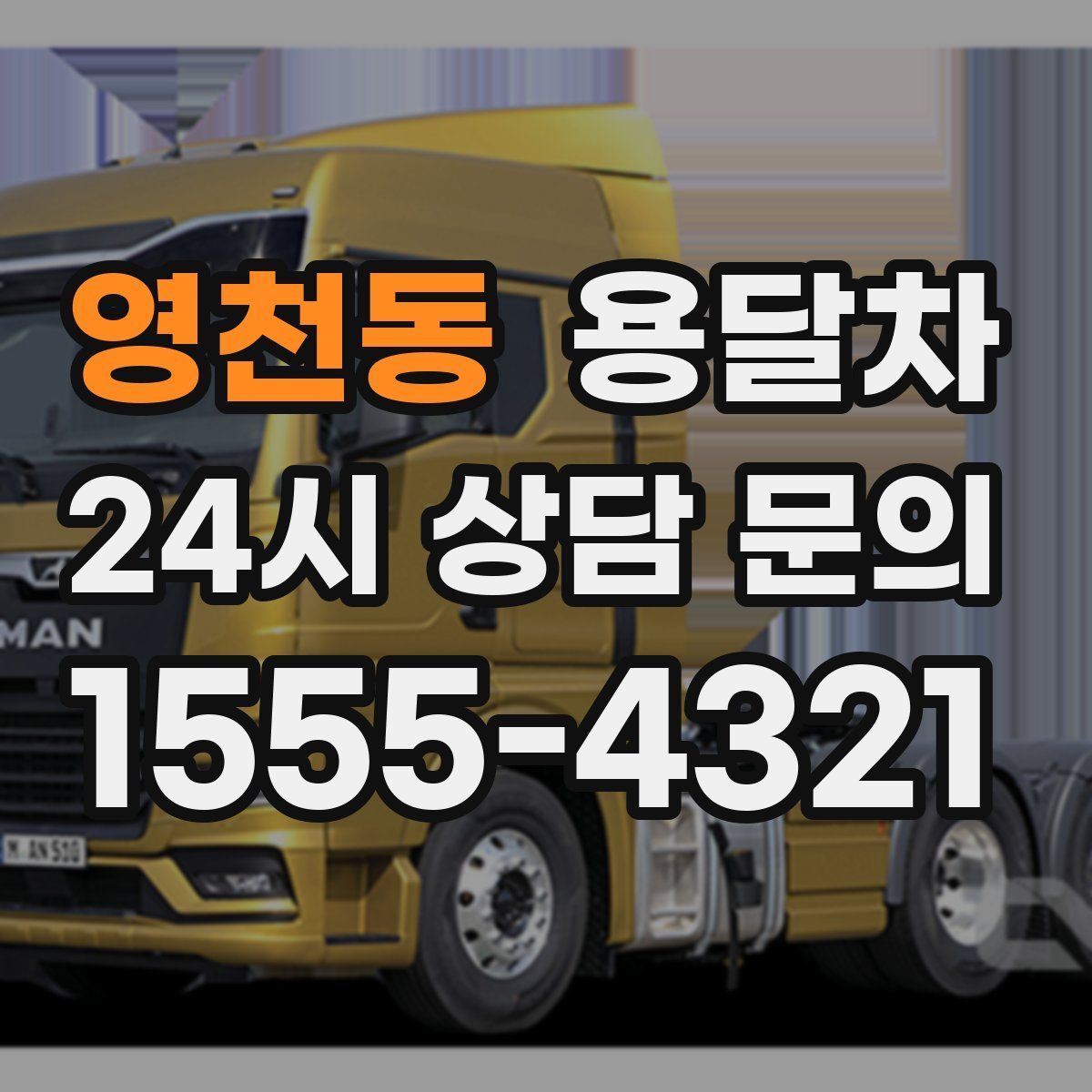 영천동 용달차