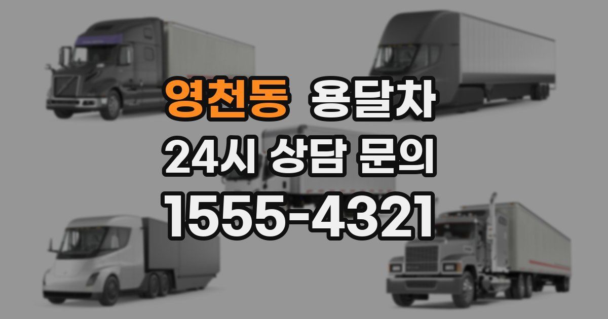 영천동 용달차