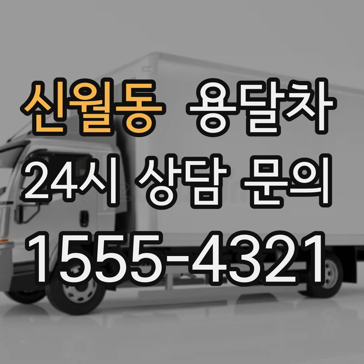 신월동 용달차