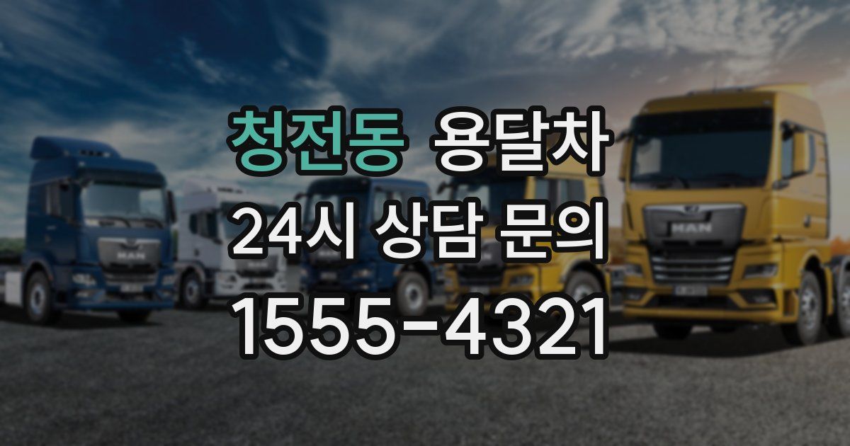 청전동 용달차