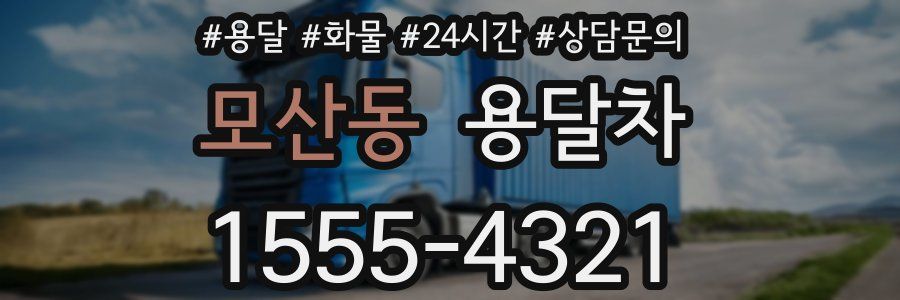 모산동 용달차