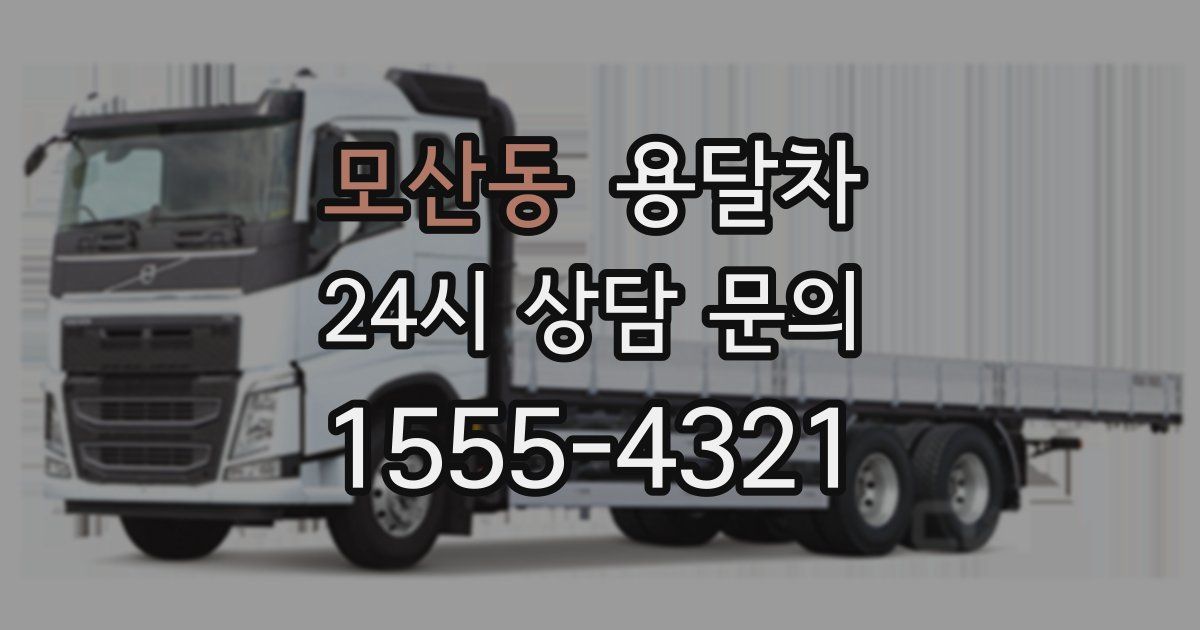 모산동 용달차