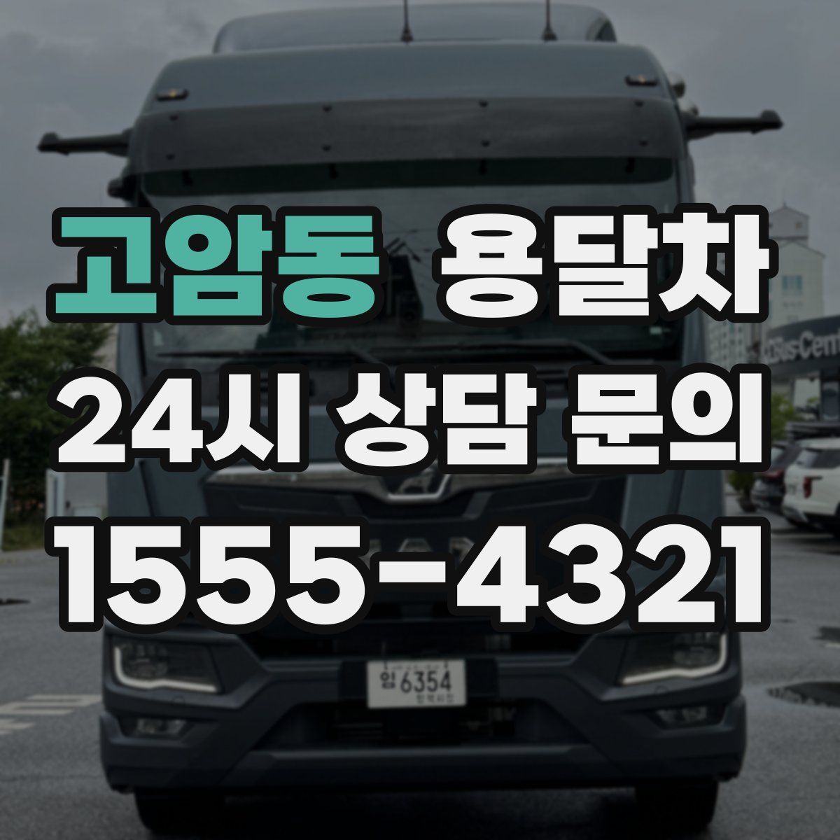 고암동 용달차
