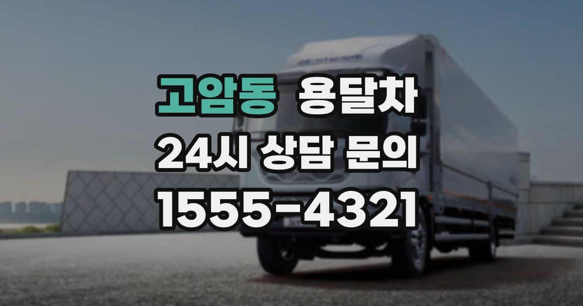 고암동 용달차