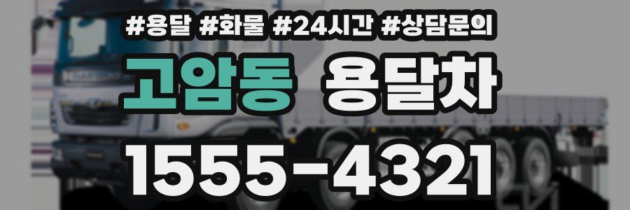 고암동 용달차