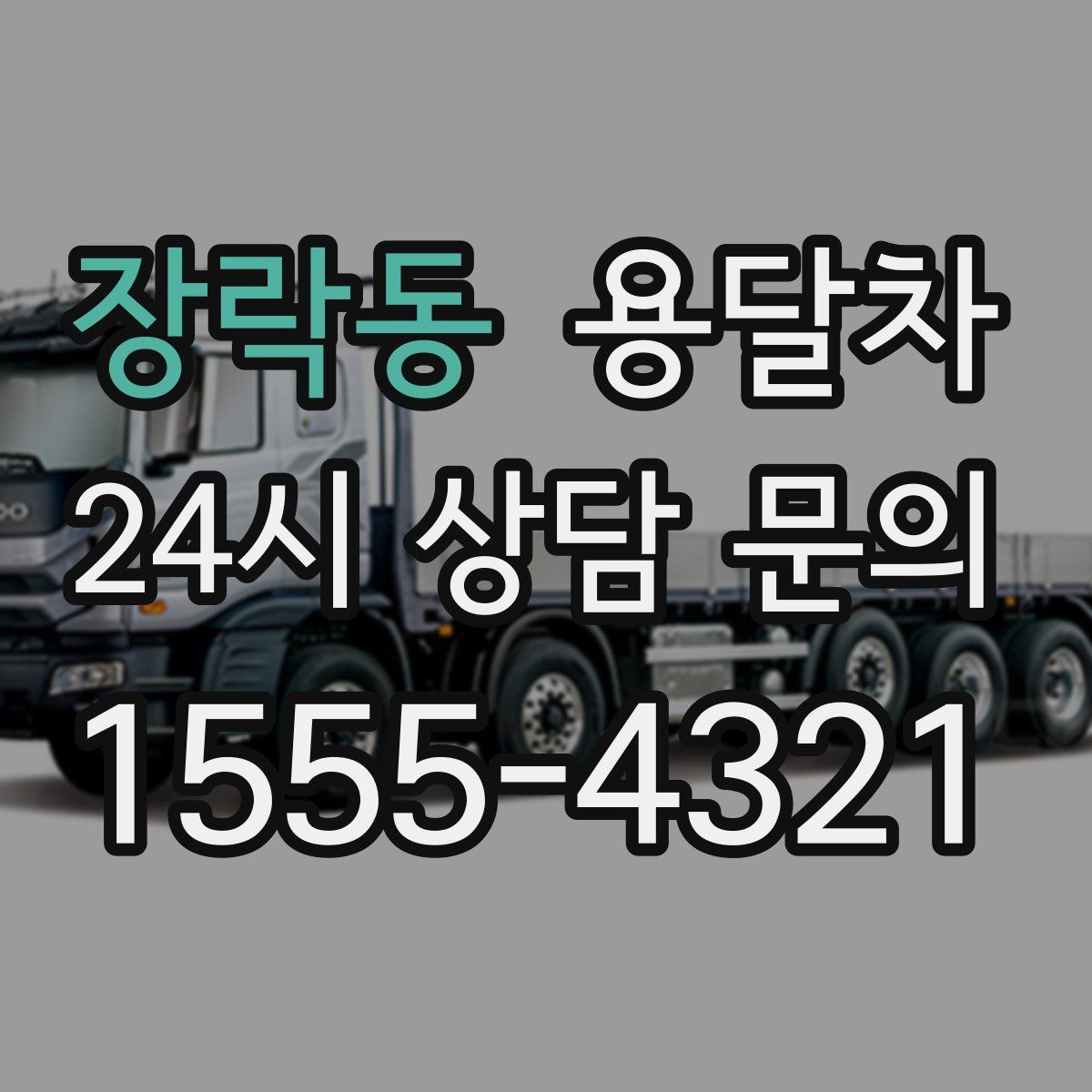 장락동 용달차