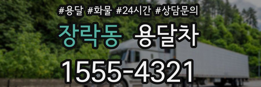 장락동 용달차