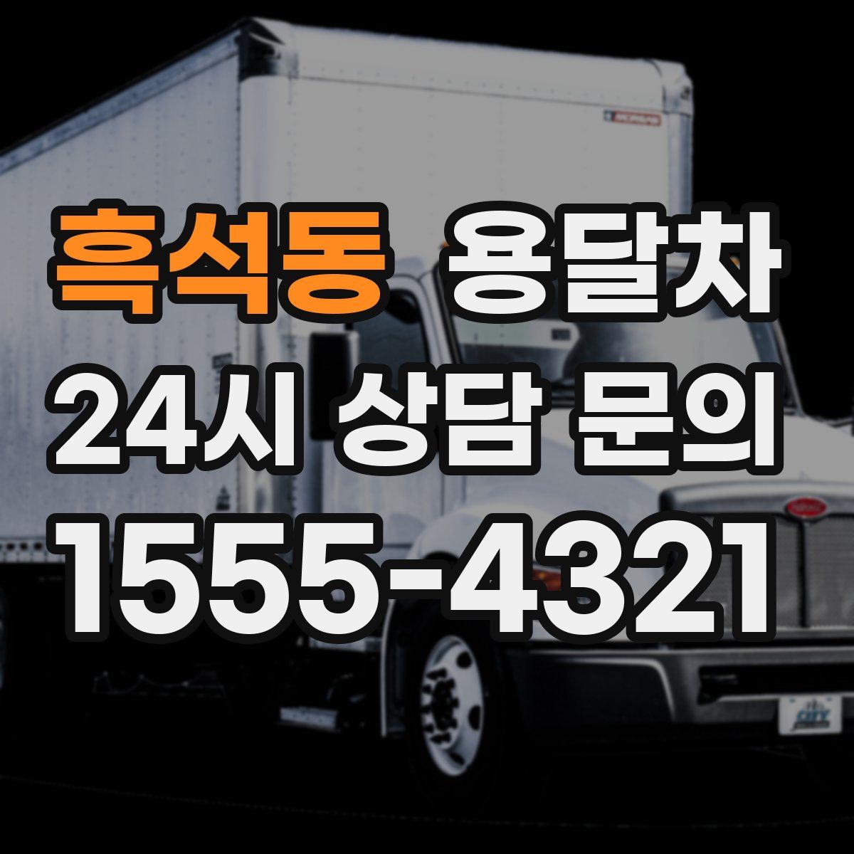 흑석동 용달차