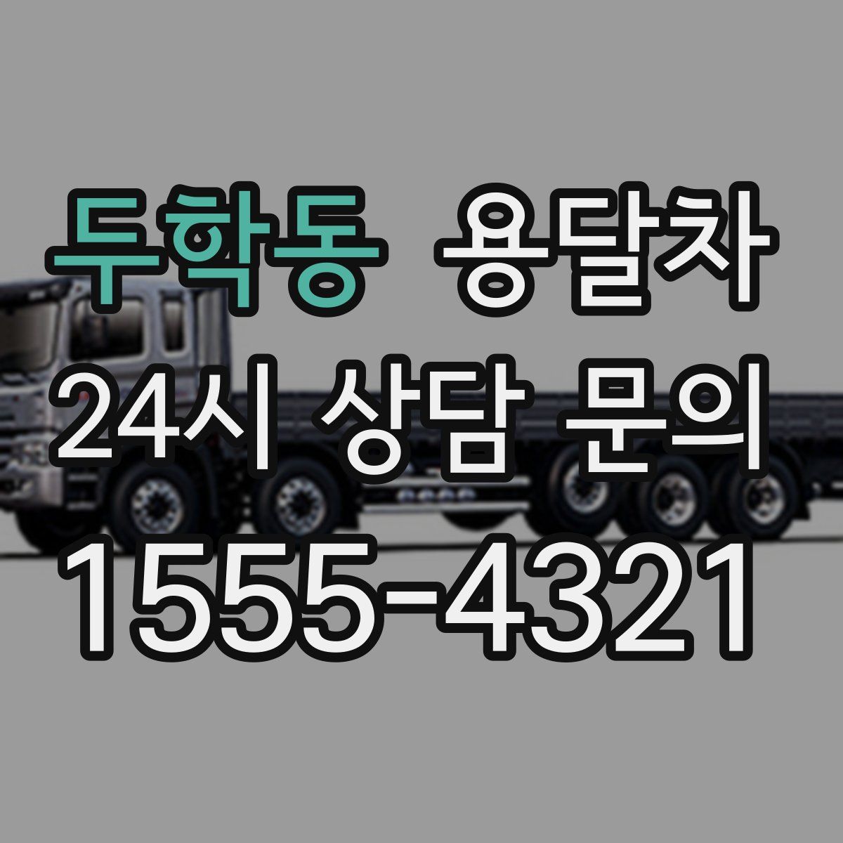 두학동 용달차