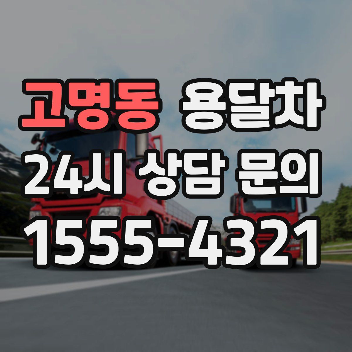 고명동 용달차