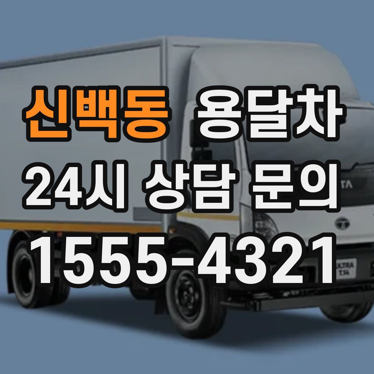 신백동 용달차