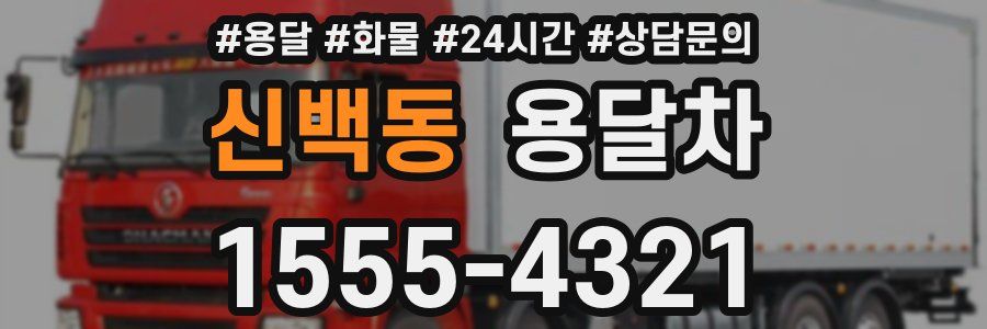신백동 용달차
