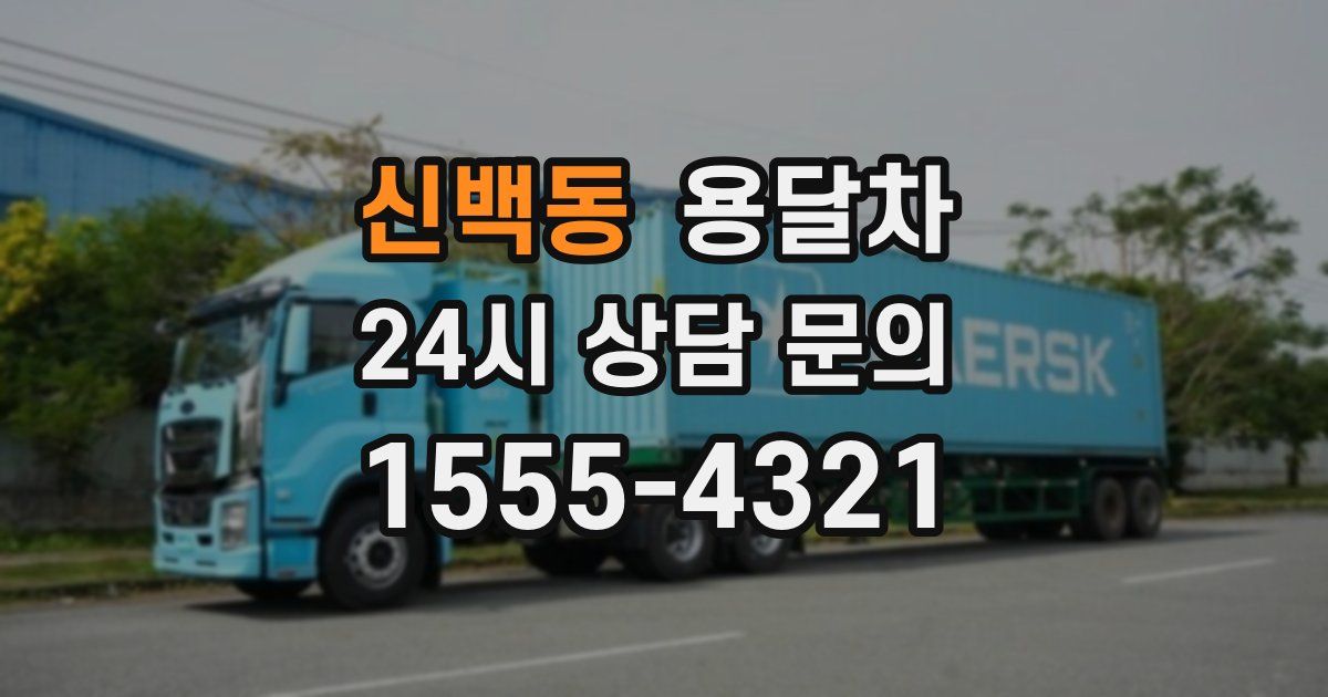 신백동 용달차