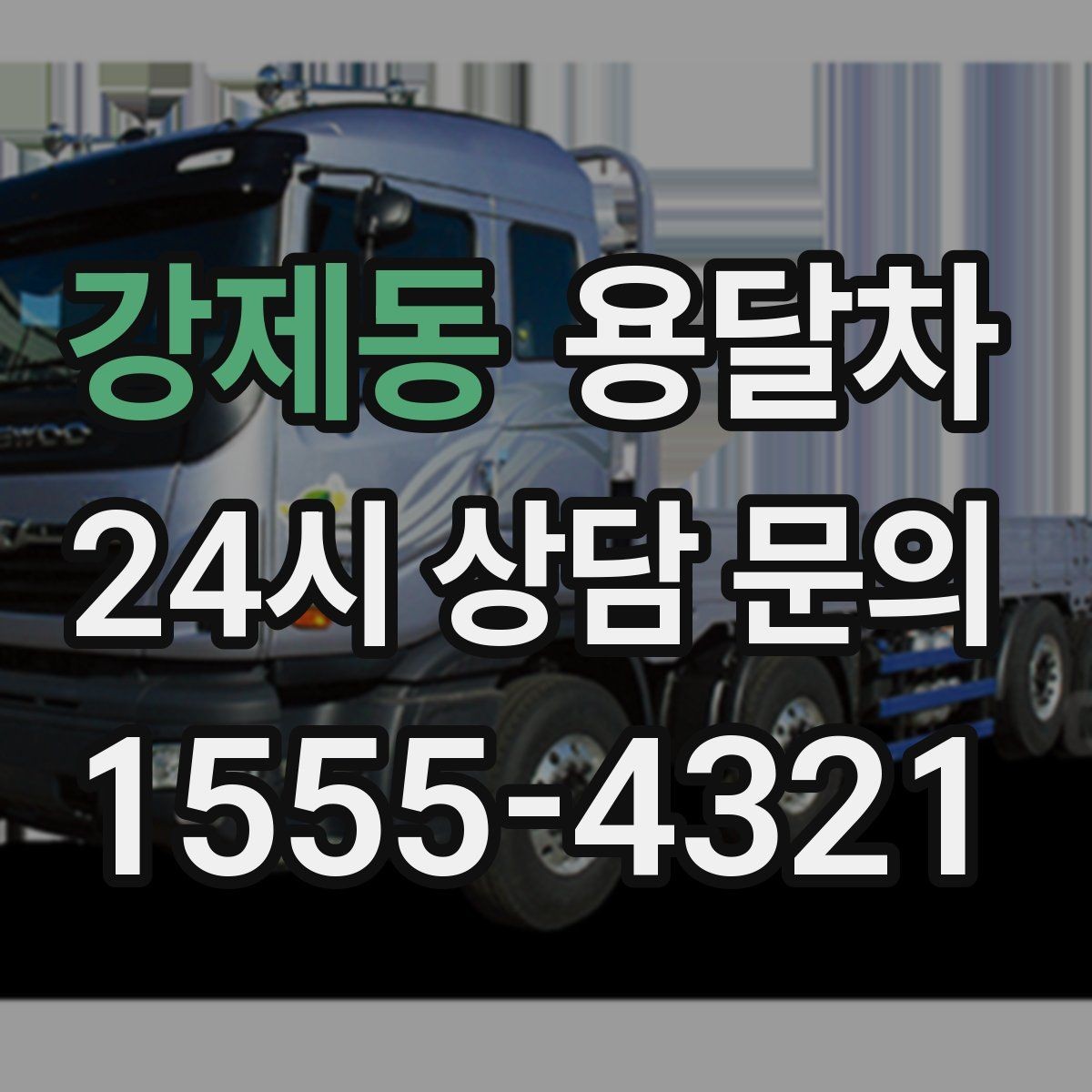 강제동 용달차 상담할 때 물어보면 좋은 질문들