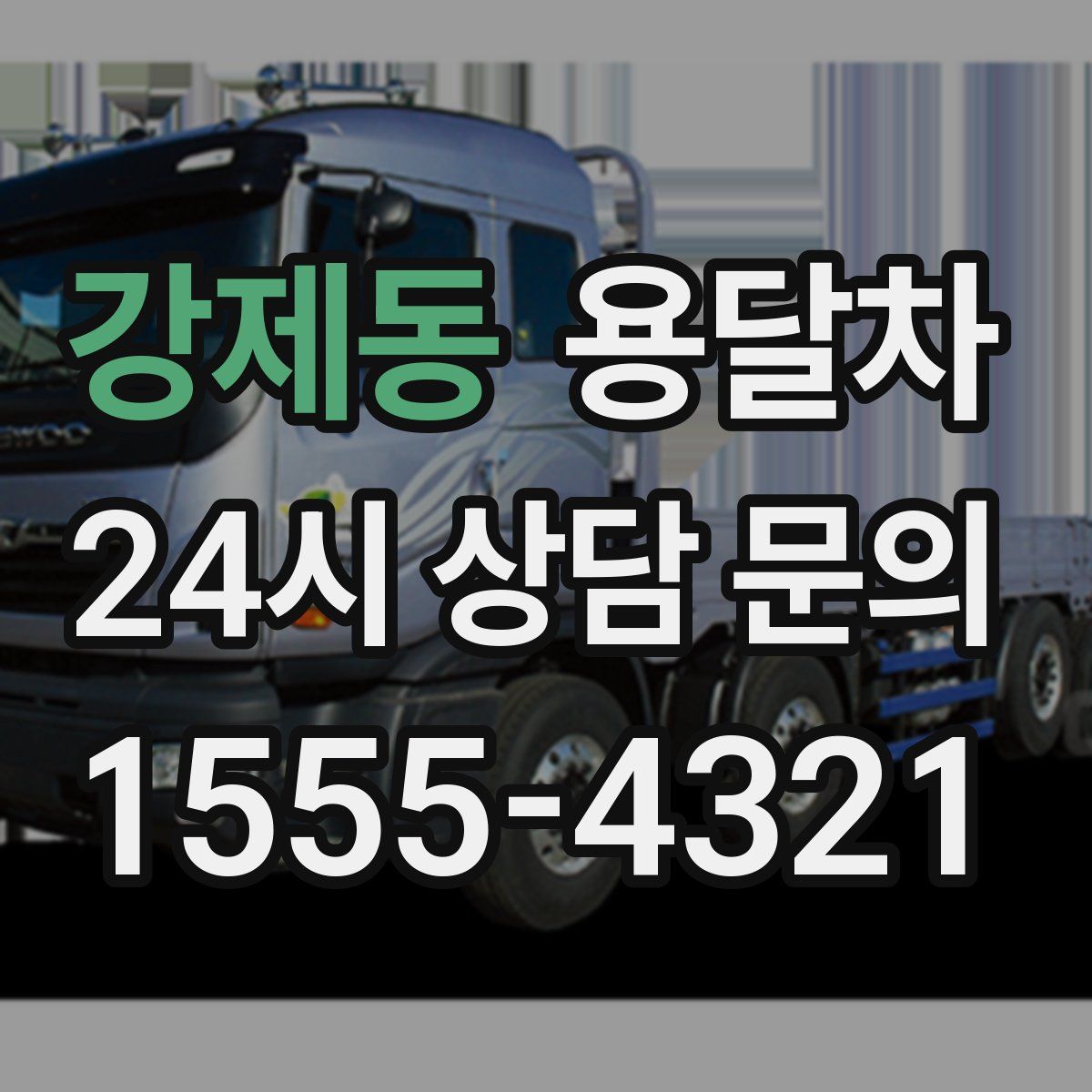 강제동 용달차