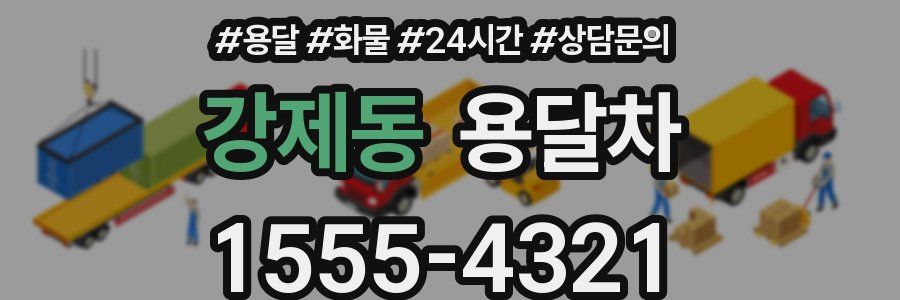 강제동 용달차