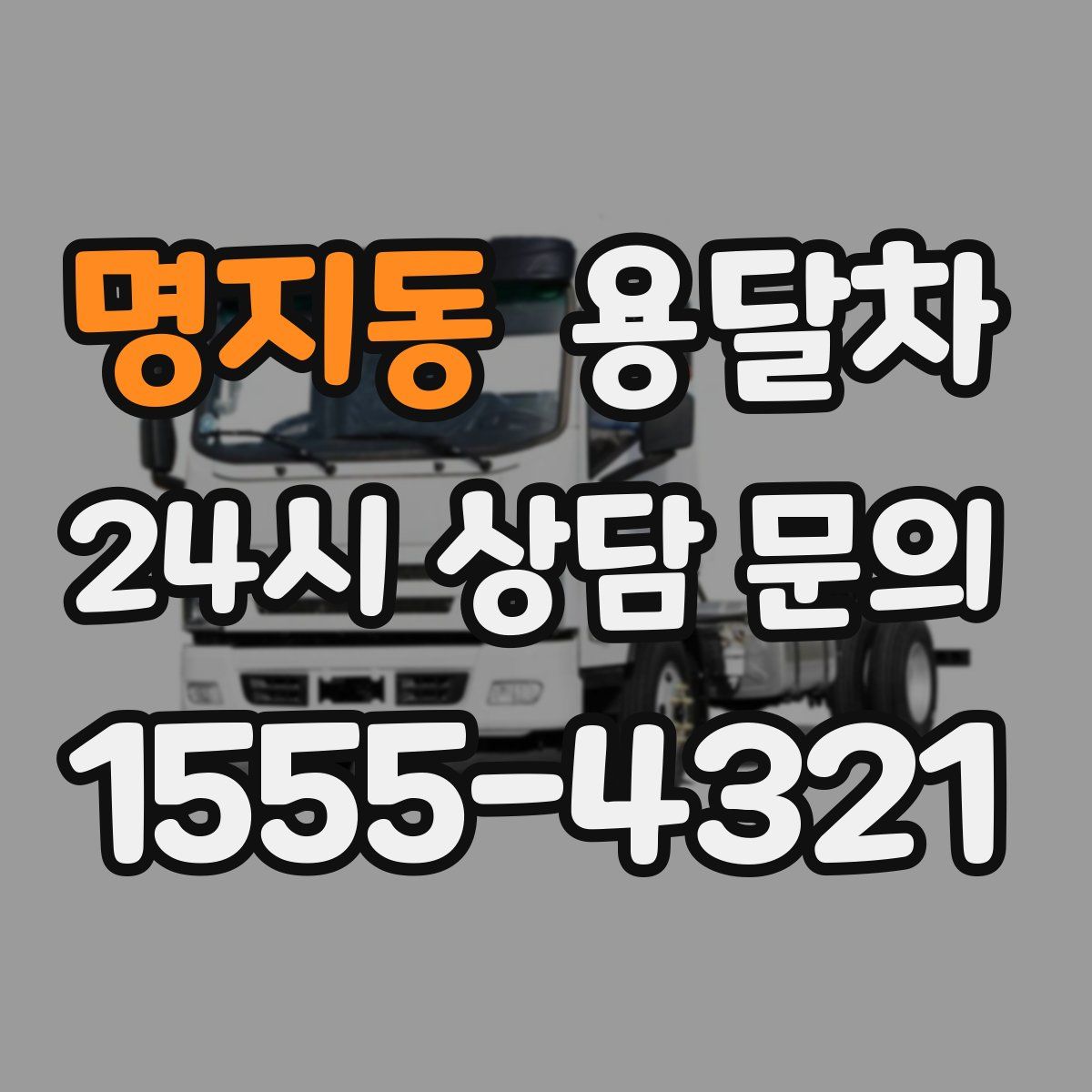 명지동 용달차