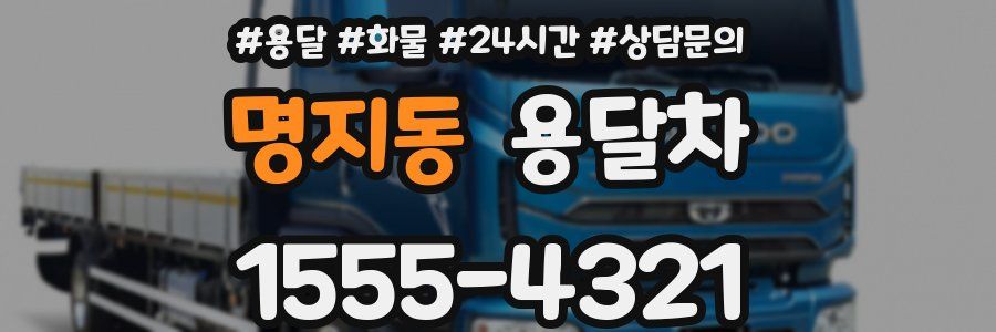 명지동 용달차