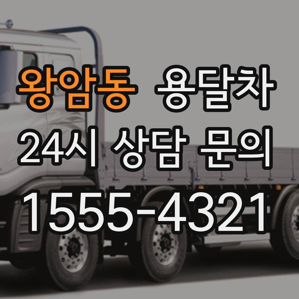 왕암동 용달차