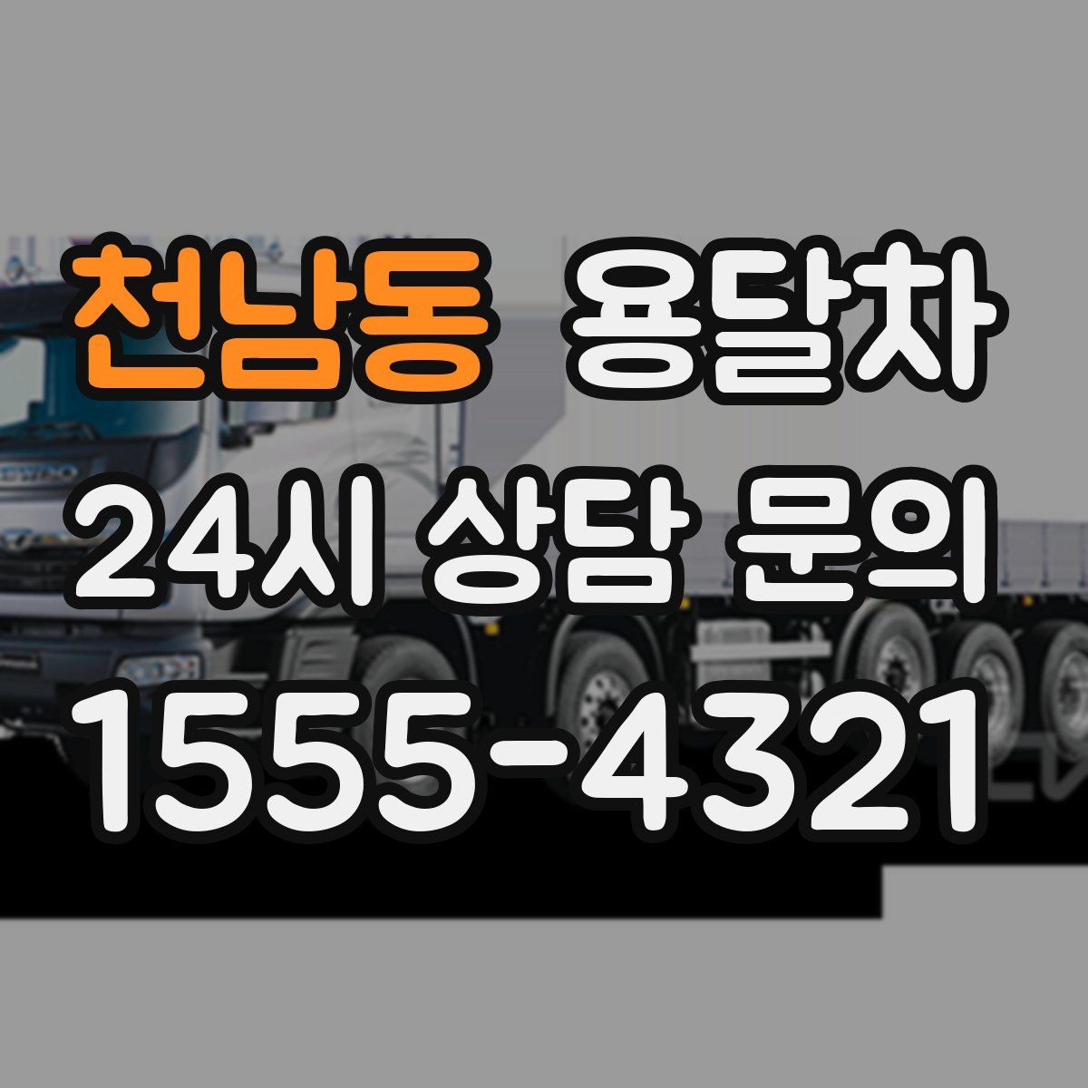 천남동 용달차