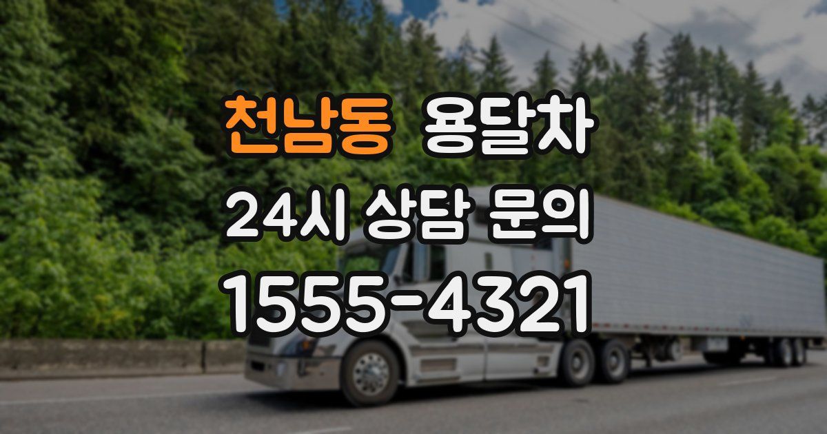천남동 용달차