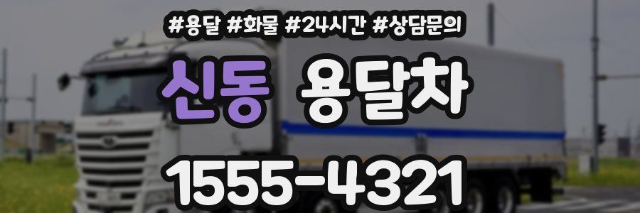 신동 용달차