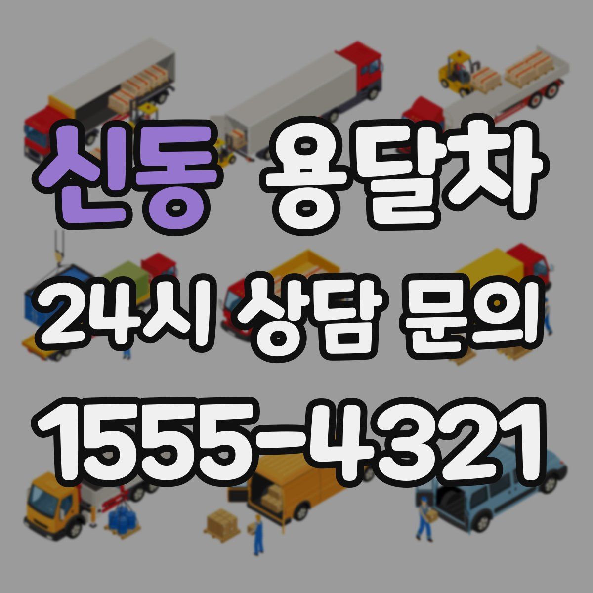 신동 용달차