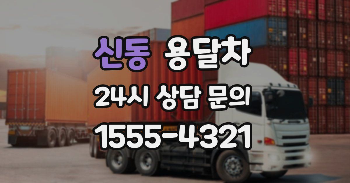 신동 용달차