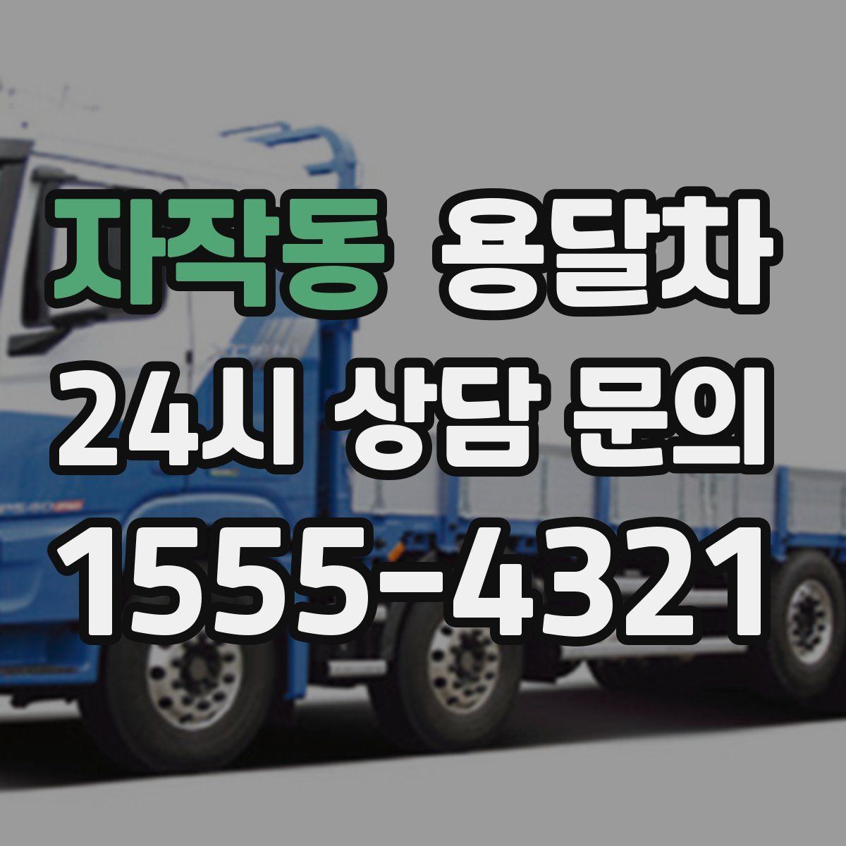 자작동 용달차