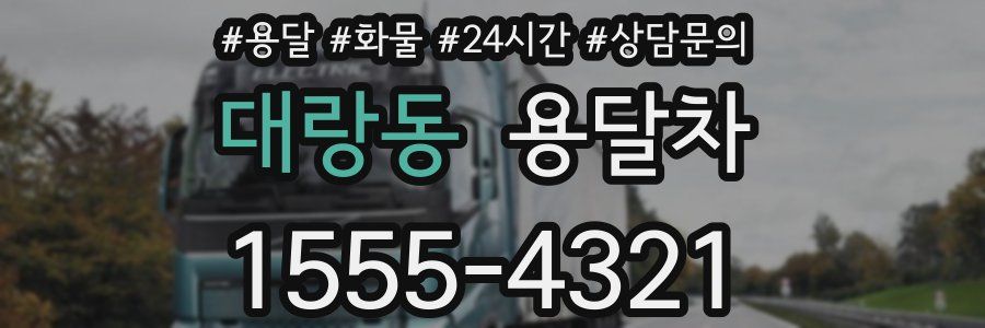 대랑동 용달차