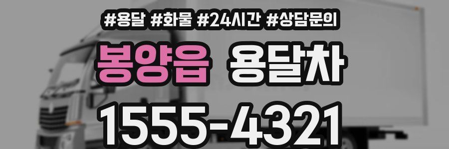 봉양읍 용달차
